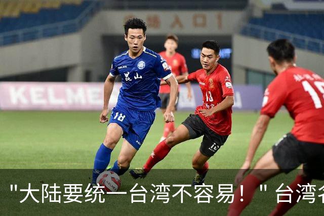 "大陆要统一台湾不容易！" 台湾名嘴赵少康曾说，大陆想统一台湾不容易，因为大多数老兵回大陆探亲后，最后都选择回到台湾