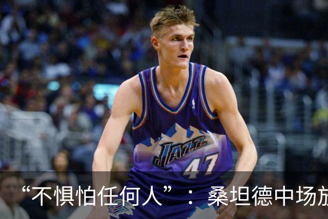 “不惧怕任何人”：桑坦德中场放话皇马，称贝尔纳多·席尔瓦是榜样