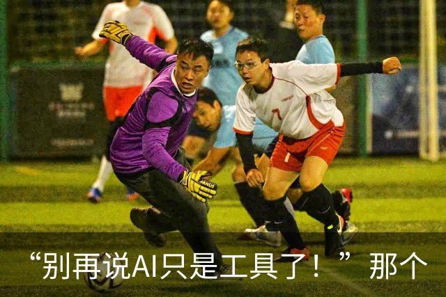 “别再说AI只是工具了！”那个「宁愿失业也不用AI」的20年程序员再开炮：电钻、Vim都是工具，但AI不是