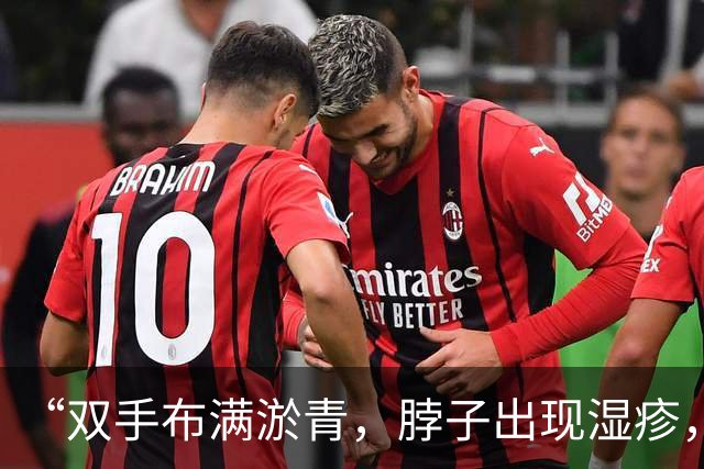 “双手布满淤青，脖子出现湿疹，特朗普健康状况堪忧”