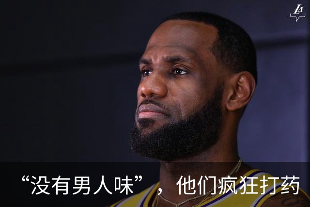 “没有男人味”，他们疯狂打药