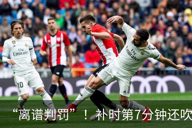 “离谱判罚”！补时第7分钟还吹点球？这场法甲裁判，比前锋还忙