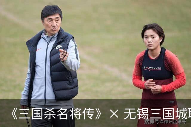 《三国杀名将传》× 无锡三国城联动正式开启 沉浸式直播首秀来袭