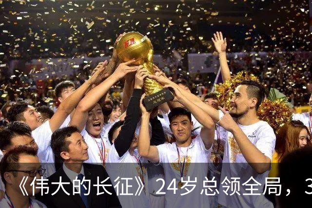 《伟大的长征》24岁总领全局，39岁离世，博古用了11年在弥补