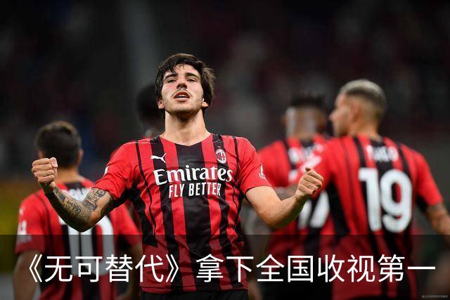《无可替代》拿下全国收视第一