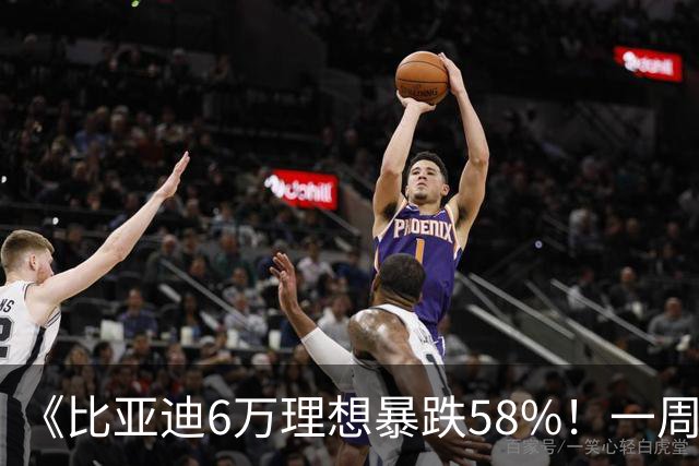 《比亚迪6万理想暴跌58%！一周订单榜出炉，几家欢喜几家愁》