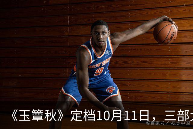 《玉簟秋》定档10月11日，三部大剧正面撞档，这剧的底牌不止丞磊