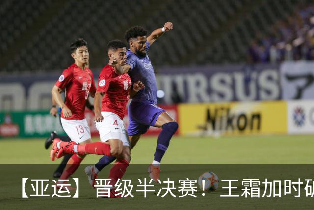 【亚运】晋级半决赛！王霜加时破门 中国女足1:0越南
