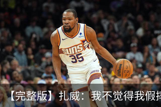 【完整版】扎威：我不觉得我假摔了 开拓者投进了我们愿放掉的球