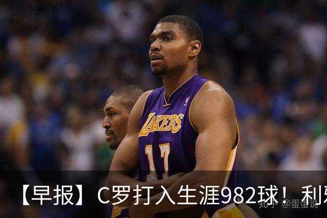 【早报】C罗打入生涯982球！利雅得胜利3比1费萨里！