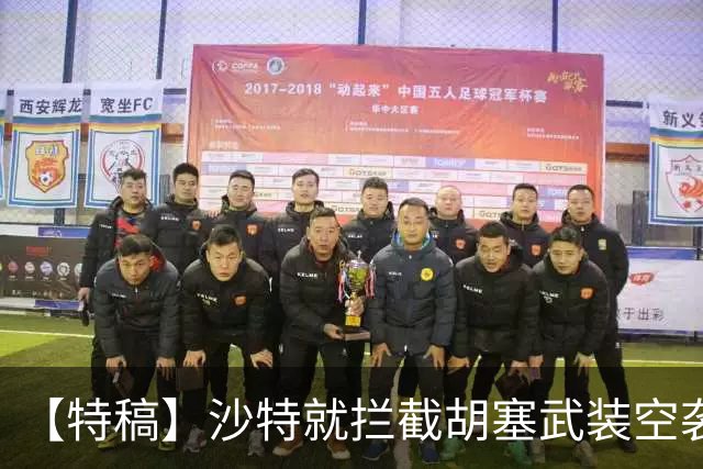 【特稿】沙特就拦截胡塞武装空袭失败启动调查