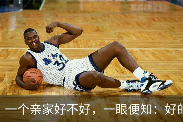 一个亲家好不好，一眼便知：好的亲家必定有这 32个信号