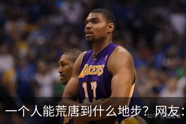 一个人能荒唐到什么地步？网友：这事儿荒唐的简直令人脊背发凉