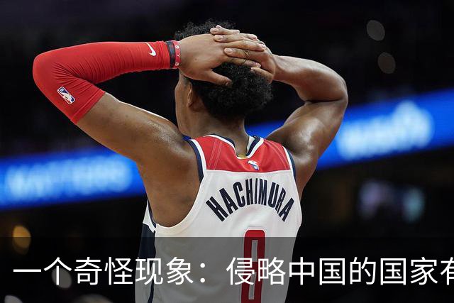 一个奇怪现象：侵略中国的国家有很多，为什么中国最恨日本人？