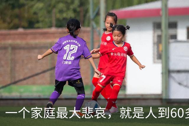 一个家庭最大悲哀，就是人到60多岁，还随便对外人说这6件事