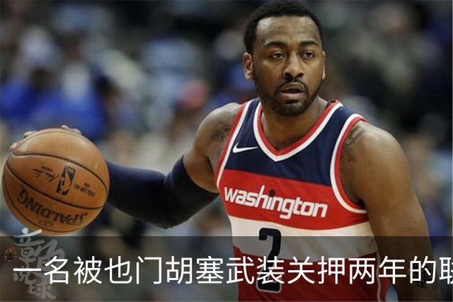 一名被也门胡塞武装关押两年的联合国员工获释