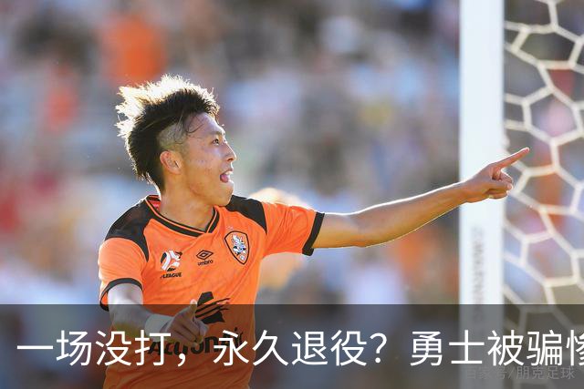 一场没打，永久退役？勇士被骗惨了！