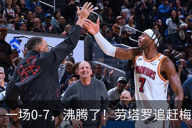 一场0-7，沸腾了！劳塔罗追赶梅西，致敬国足