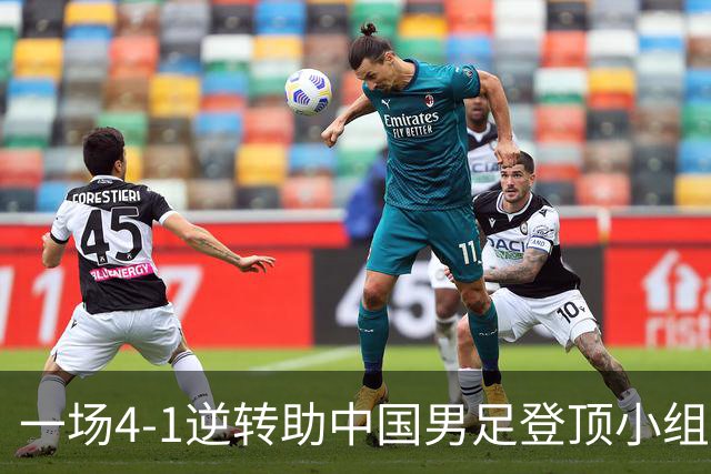 一场4-1逆转助中国男足登顶小组，有望直通亚运会四强！