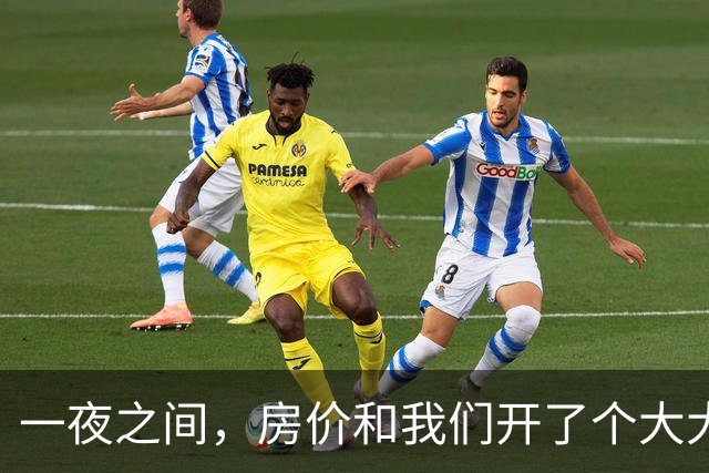 一夜之间，房价和我们开了个大大的玩笑！
