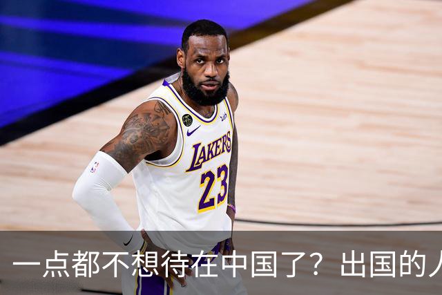 一点都不想待在中国了？出国的人已排得人山人海，到底是什么原因