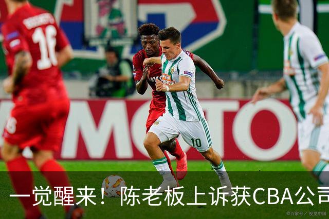 一觉醒来！陈老板上诉获CBA公司回应，同曦感谢广东培养阿旺，胡明轩伤病复发！