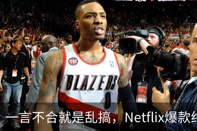 一言不合就是乱搞，Netflix爆款终于回归