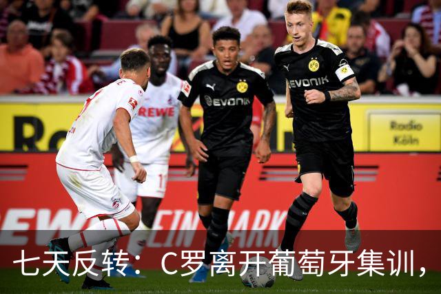 七天反转：C罗离开葡萄牙集训，不只是“闹脾气”