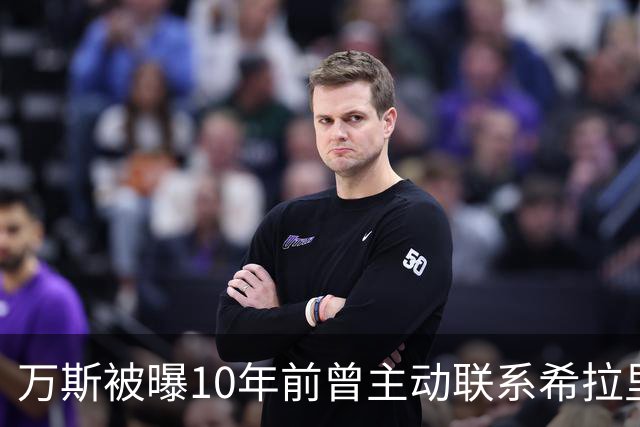 万斯被曝10年前曾主动联系希拉里团队希望助其击败特朗普，发言人否认