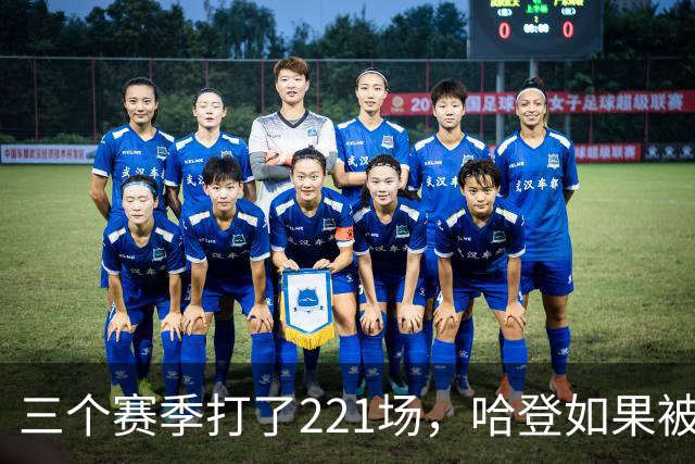三个赛季打了221场，哈登如果被低估，那骑士上限该由谁决定？
