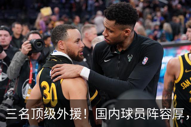 三名顶级外援！国内球员阵容厚，能挑战北京上海的球队出现了