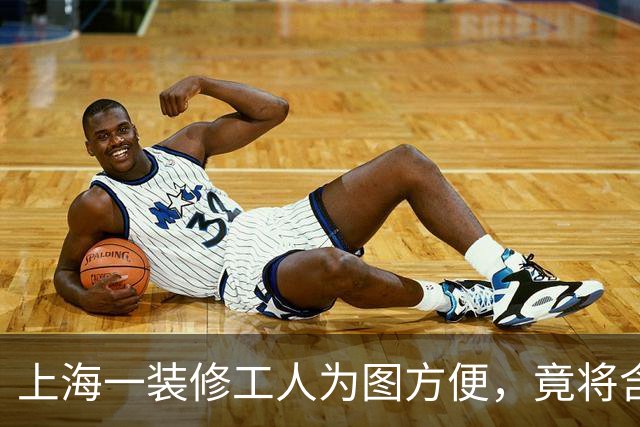 上海一装修工人为图方便，竟将含砖块的建筑垃圾从6楼窗外扔下！警方：已刑拘