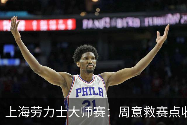 上海劳力士大师赛：周意救赛点收获大师赛第二胜！