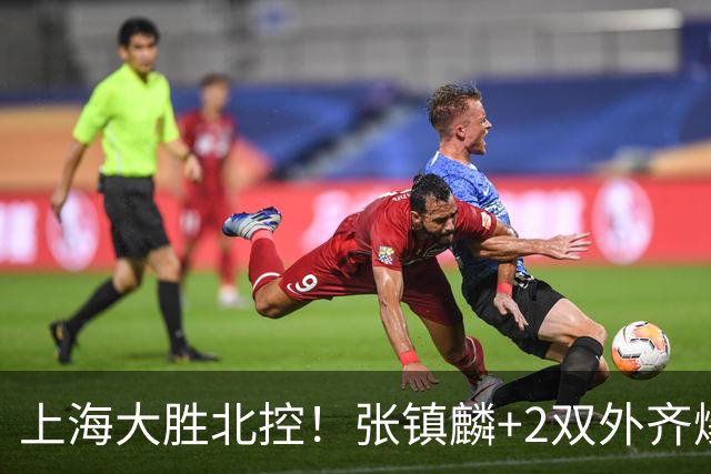 上海大胜北控！张镇麟+2双外齐爆，2首发辅助，廖三宁张帆死顶！