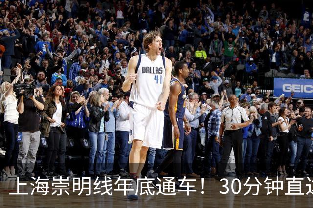 上海崇明线年底通车！30分钟直达浦东！为何崇明人却笑不出来