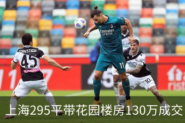 上海295平带花园楼房130万成交，单价4407元却不是谁都能买