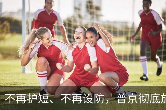 不再护短、不再设防，普京彻底放开底牌，把俄罗斯的后背交给中国