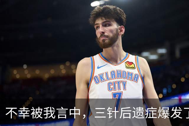 不幸被我言中，三针后遗症爆发了