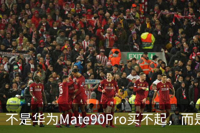 不是华为Mate90Pro买不起，而是标准版更有性价比？看懂不纠结了