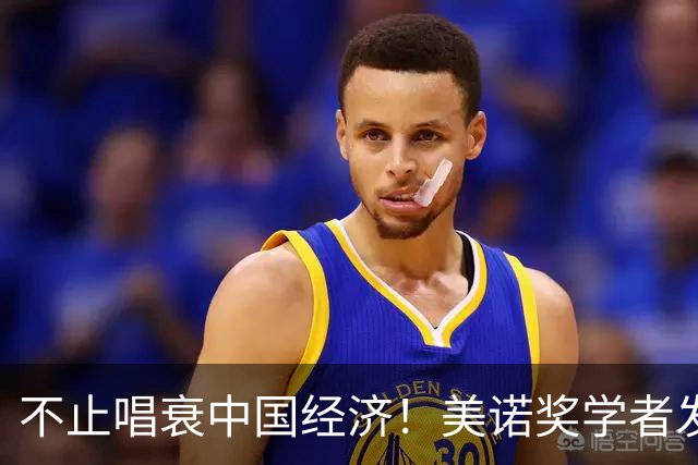 不止唱衰中国经济！美诺奖学者发声，原来抹黑中国真正目的在这