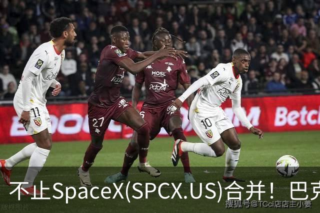 不止SpaceX(SPCX.US)合并！巴克莱：特斯拉(TSLA.US)还有多重上行逻辑，目标价看至450美元