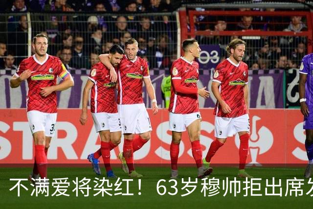 不满爱将染红！63岁穆帅拒出席发布会抗议 避免因言论受罚+缺战巴萨