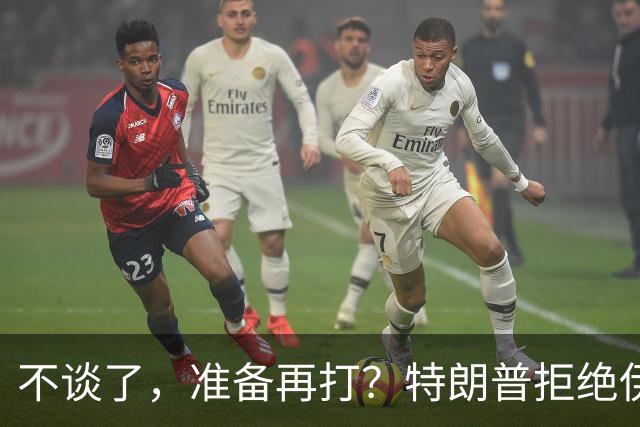 不谈了，准备再打？特朗普拒绝伊朗条件，美媒：11月之后炸核设施