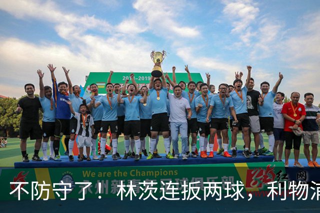 不防守了！林茨连扳两球，利物浦仍6-3领先