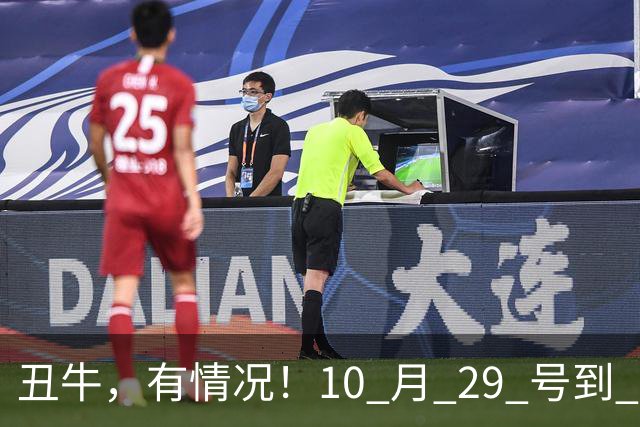 丑牛，有情况！10 月 29 号到 10 月 31号，五桩幸事瞒不住！