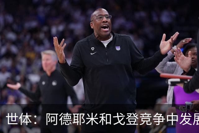 世体：阿德耶米和戈登竞争中发展出友谊 阿德耶米还会鼓励戈登