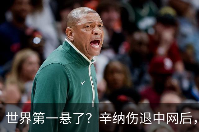 世界第一悬了？辛纳伤退中网后，上海赛去不去几小时内定