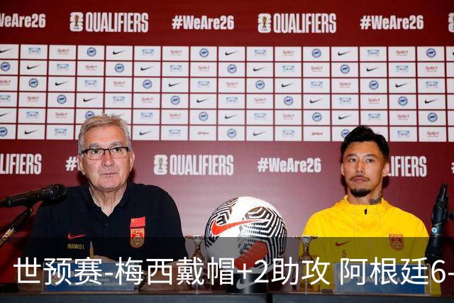 世预赛-梅西戴帽+2助攻 阿根廷6-0玻利维亚