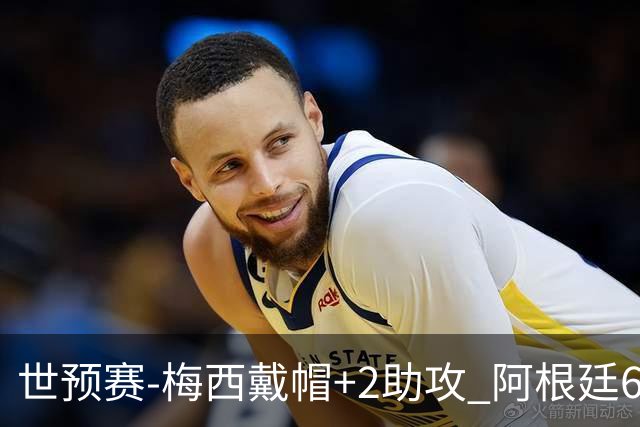世预赛-梅西戴帽+2助攻 阿根廷6-0玻利维亚
