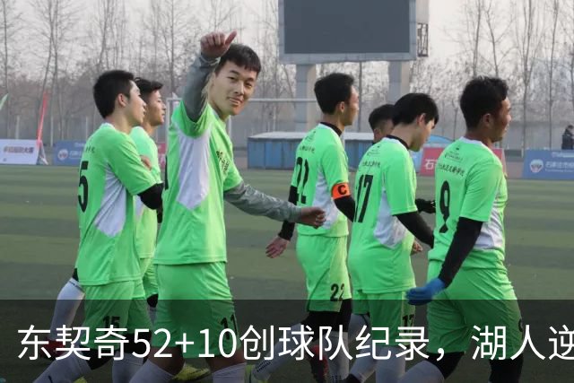 东契奇52+10创球队纪录，湖人逆转爵士3连胜里夫斯29分